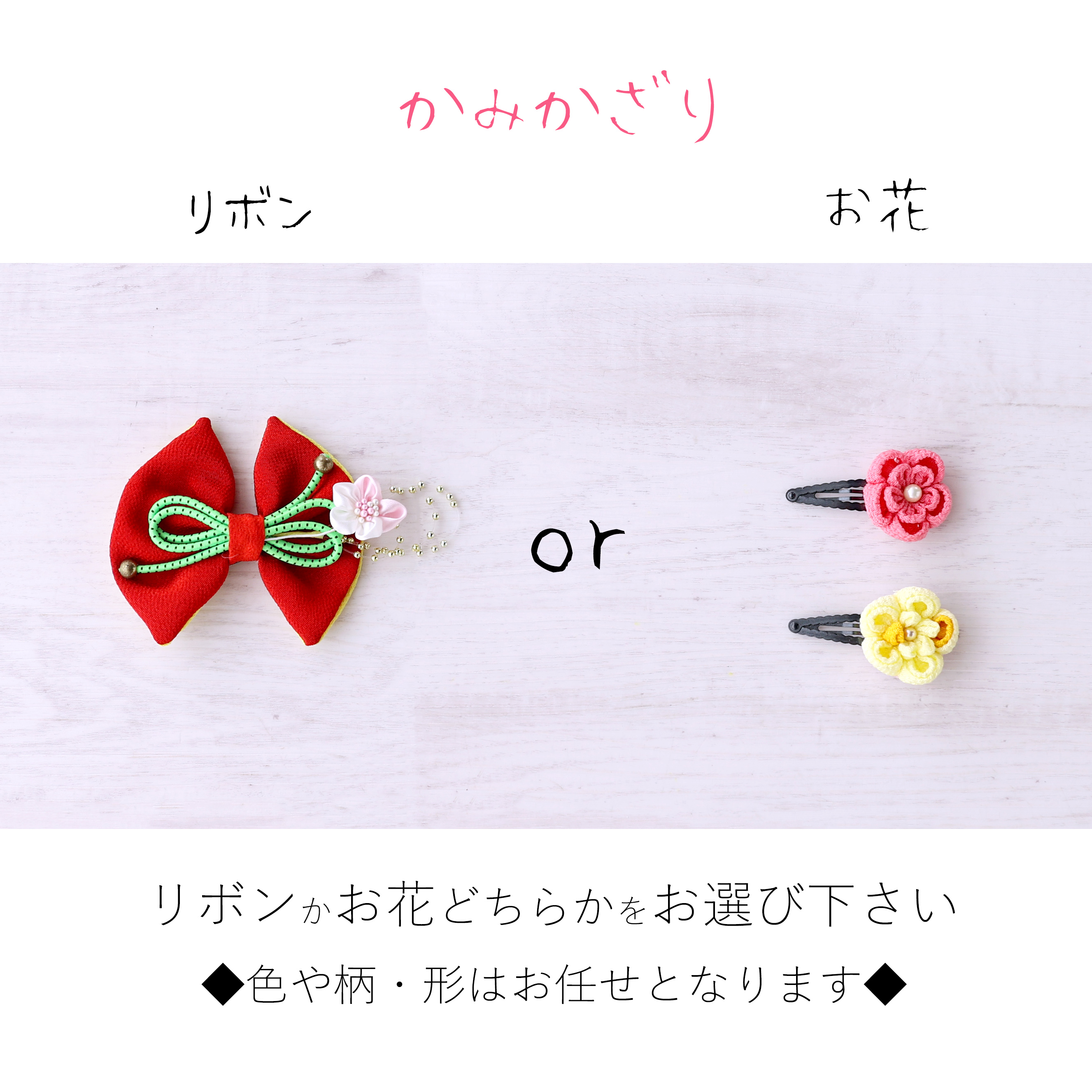 髪飾りが1点ついています。<br>「リボン」タイプか「お花」タイプかお好みの方をお選びください。